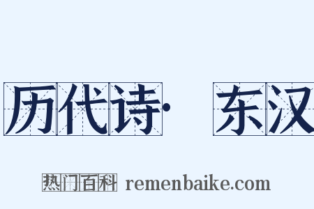 历代诗·东汉是什么意思的图片